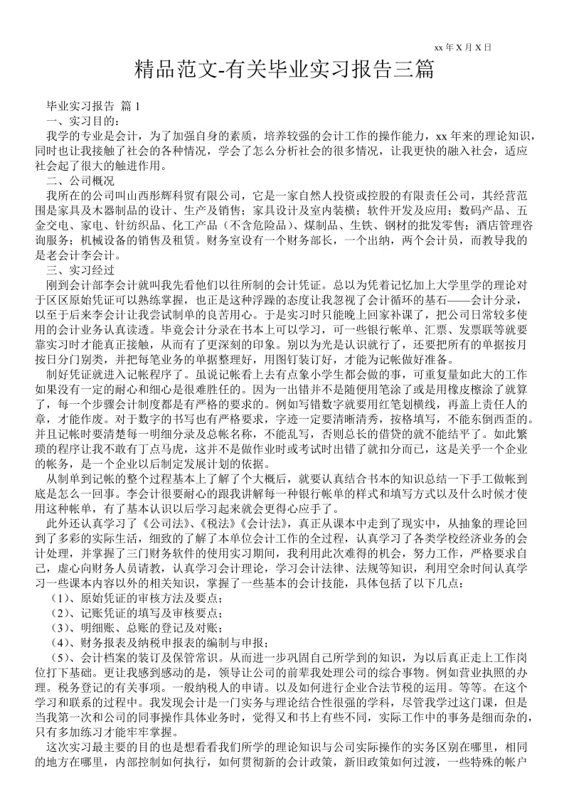 有关毕业实习报告三篇 .doc_第1页