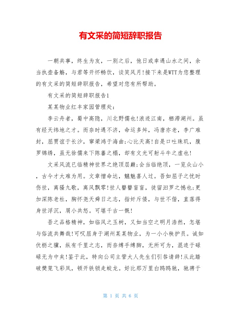 有文采的简短辞职报告.doc_第1页