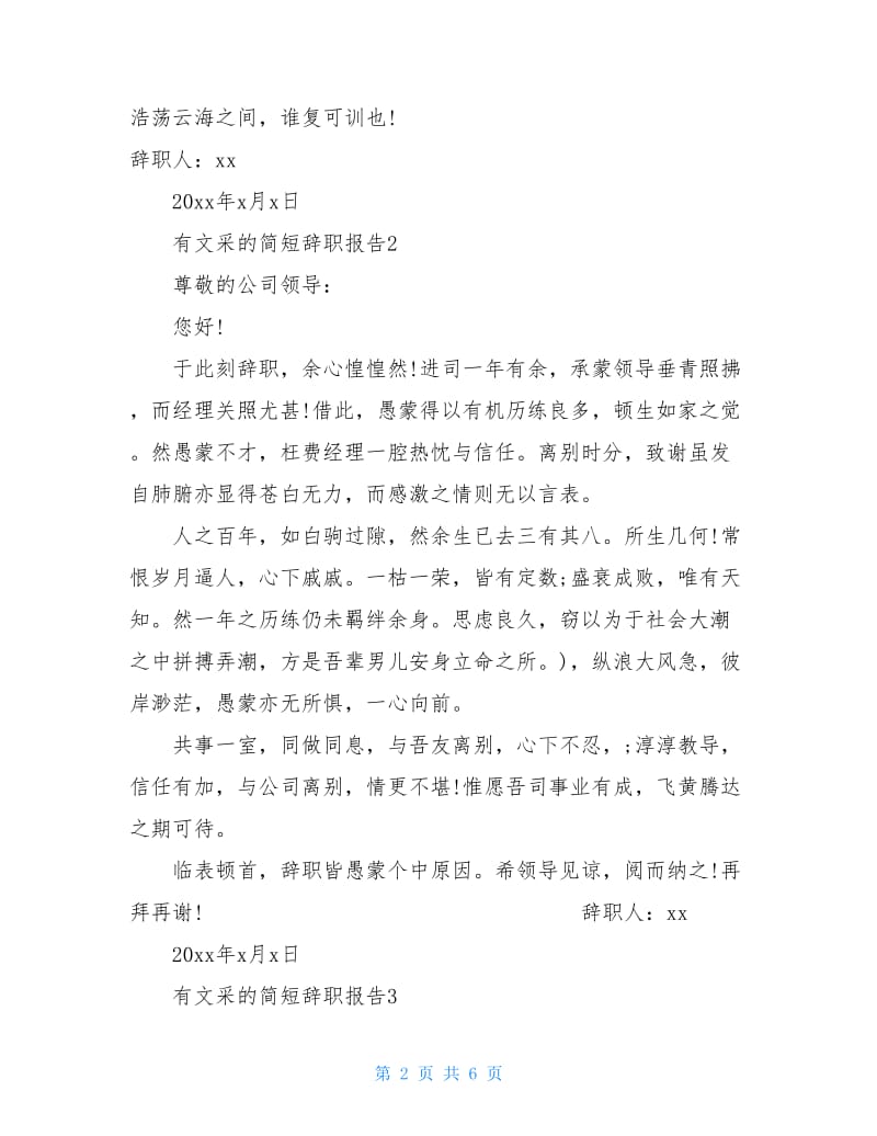 有文采的简短辞职报告.doc_第2页