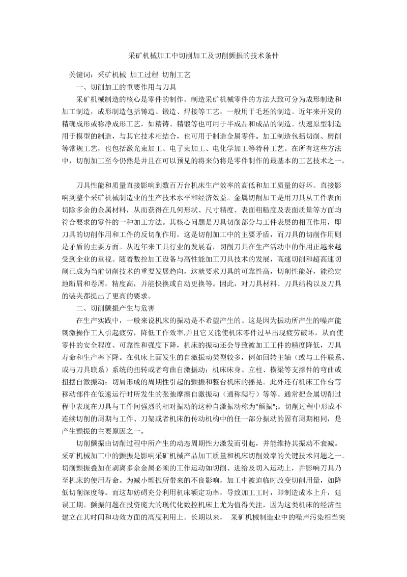 采矿机械加工中切削加工及切削颤振的技术条件.docx_第1页