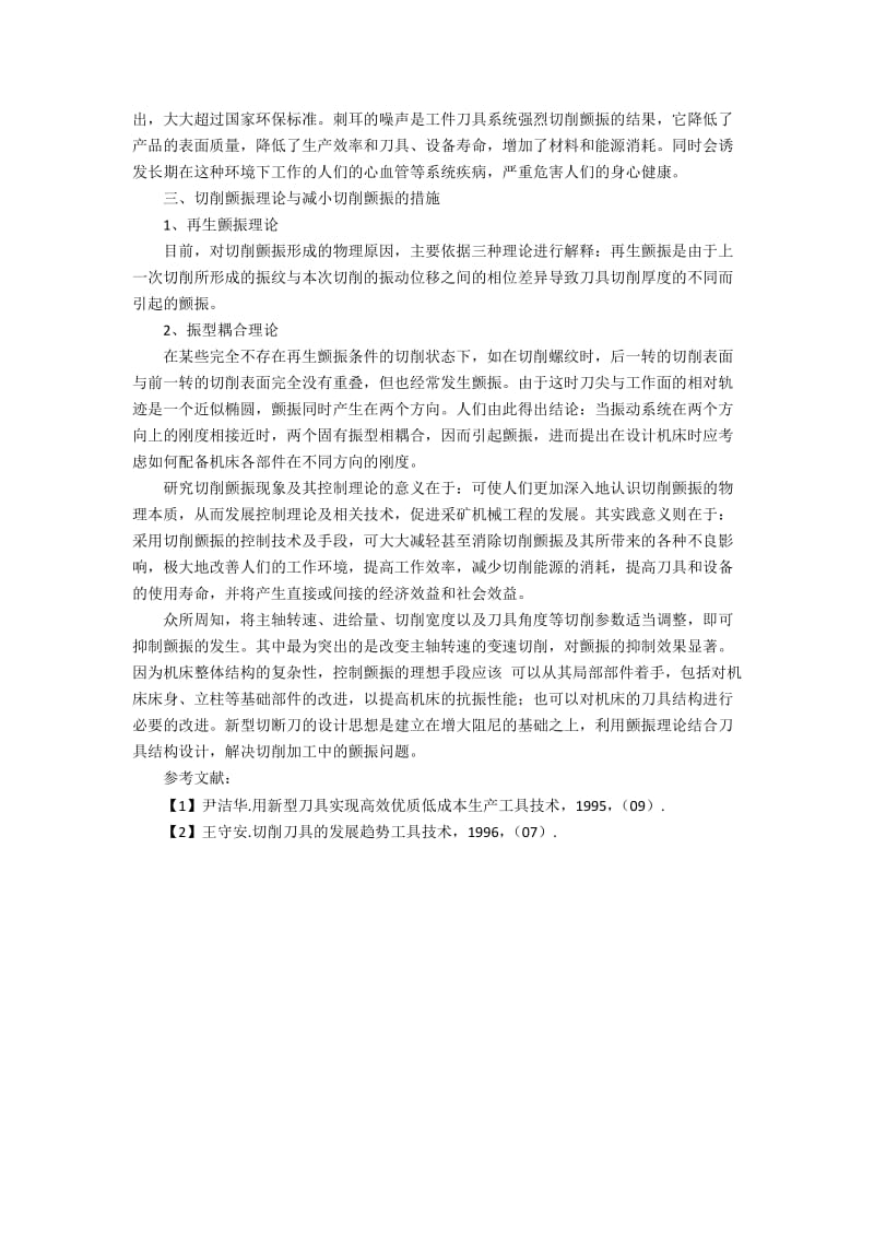 采矿机械加工中切削加工及切削颤振的技术条件.docx_第2页