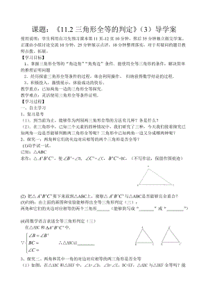 《11.2三角形全等的判定》（3）导学案.doc