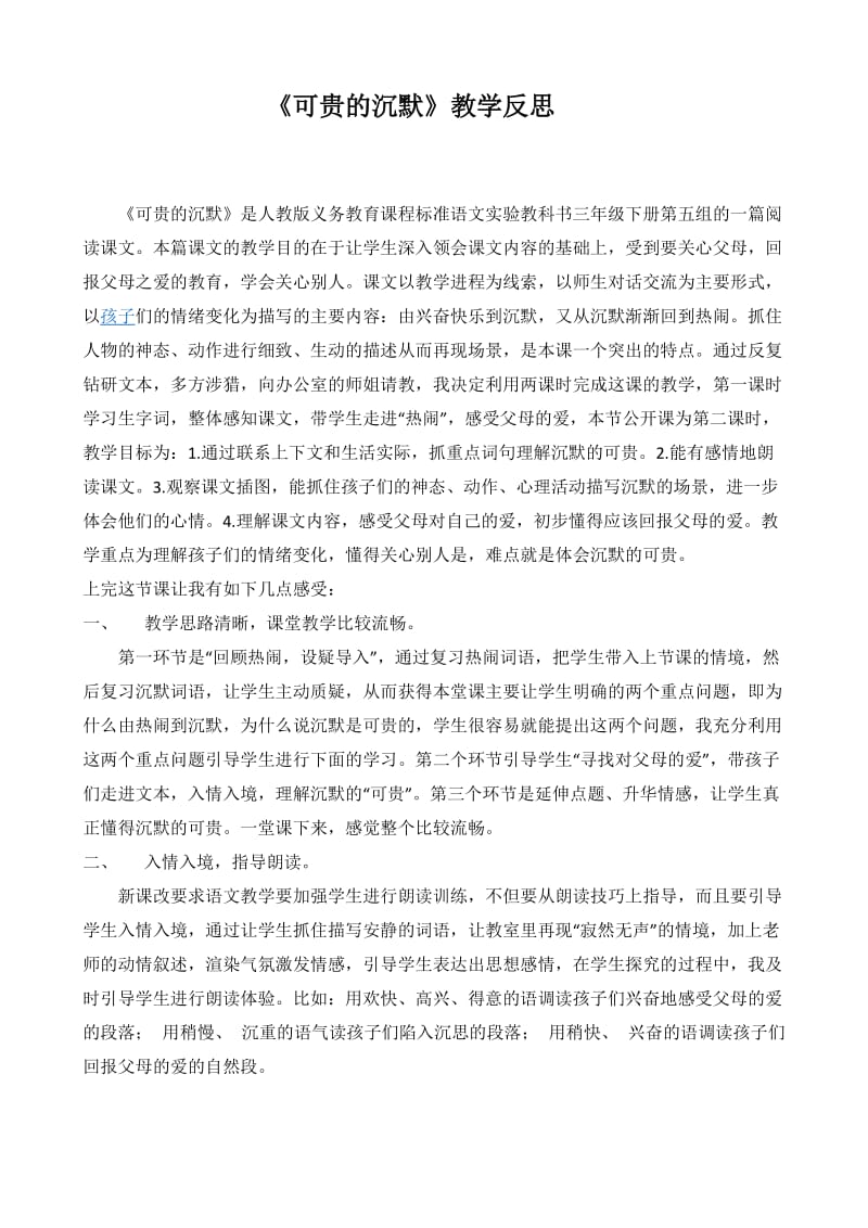 可贵的沉默教学反思.docx_第1页