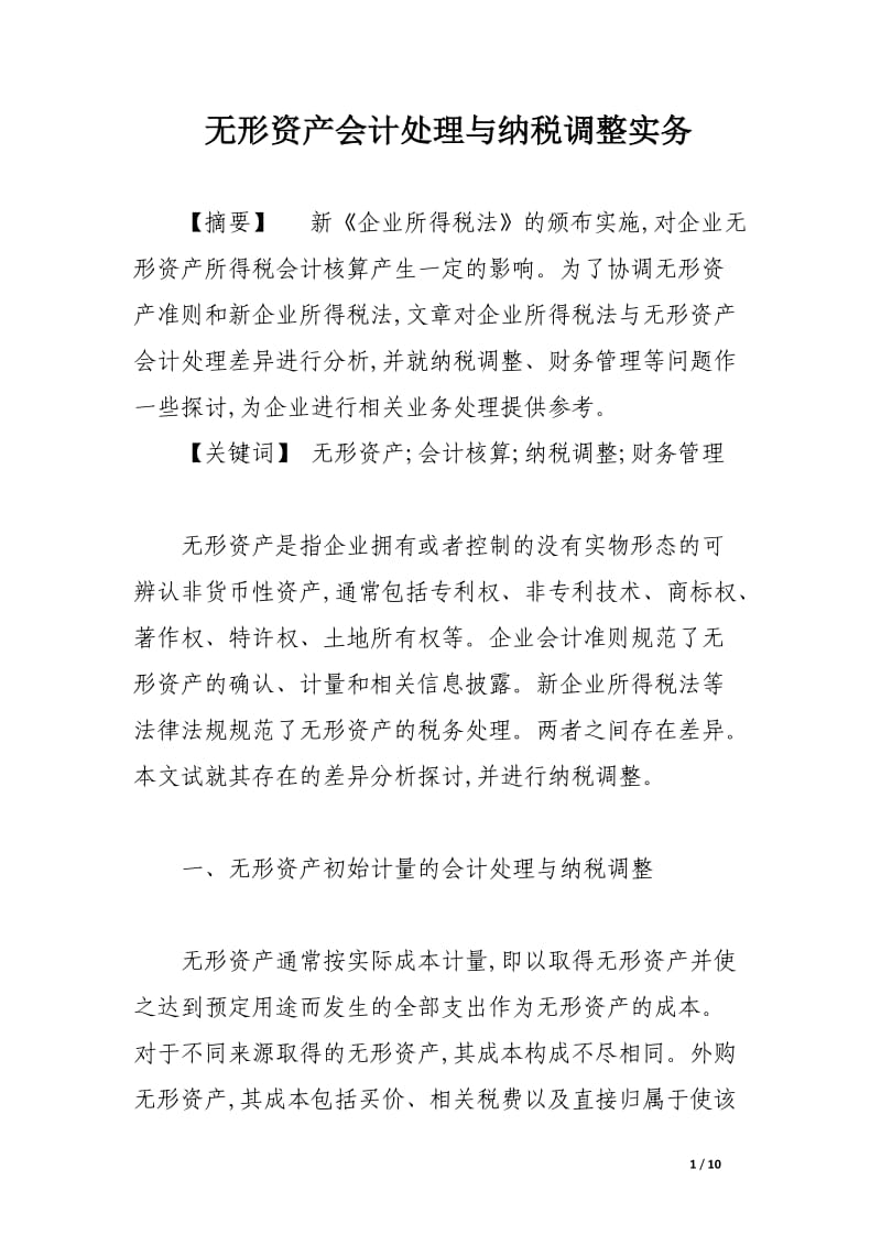 无形资产会计处理与纳税调整实务_论文.docx_第1页