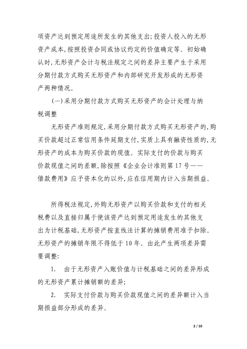 无形资产会计处理与纳税调整实务_论文.docx_第2页