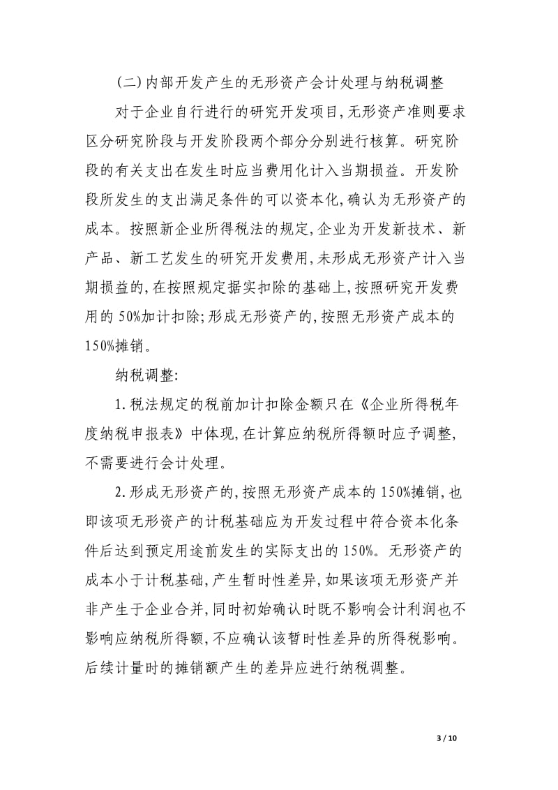 无形资产会计处理与纳税调整实务_论文.docx_第3页