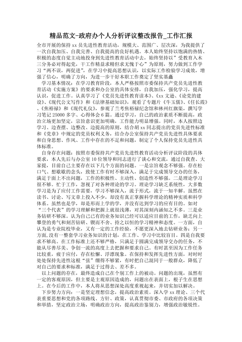 最新政府办个人分析评议整改报告.doc_第1页