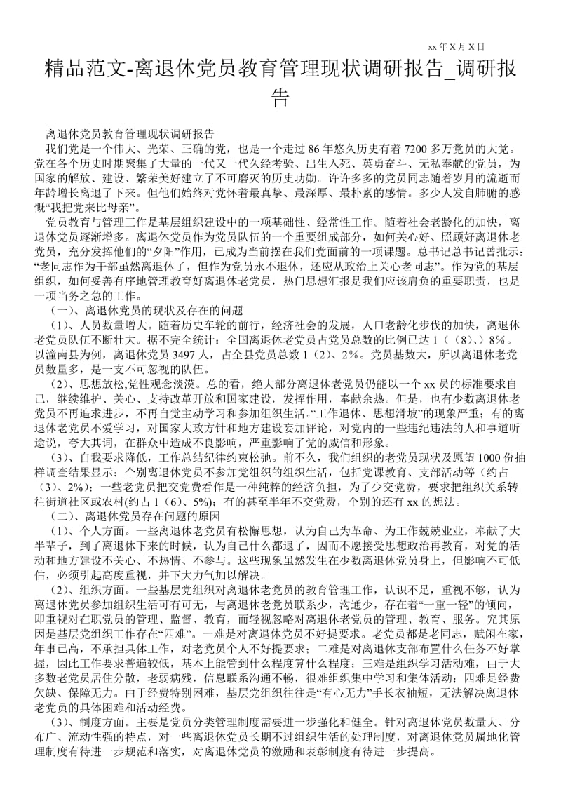 离退休党员教育管理现状调研报告通用版调研报告.doc_第1页