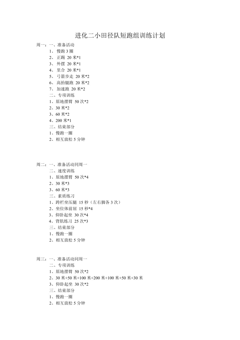 短跑训练计划.doc_第1页