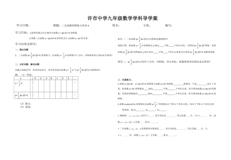 二次函数图象与性质4导学案.doc_第1页