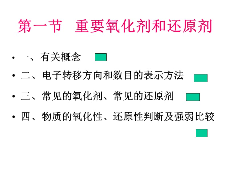 第一节_重要的氧化剂和还原剂.ppt_第1页