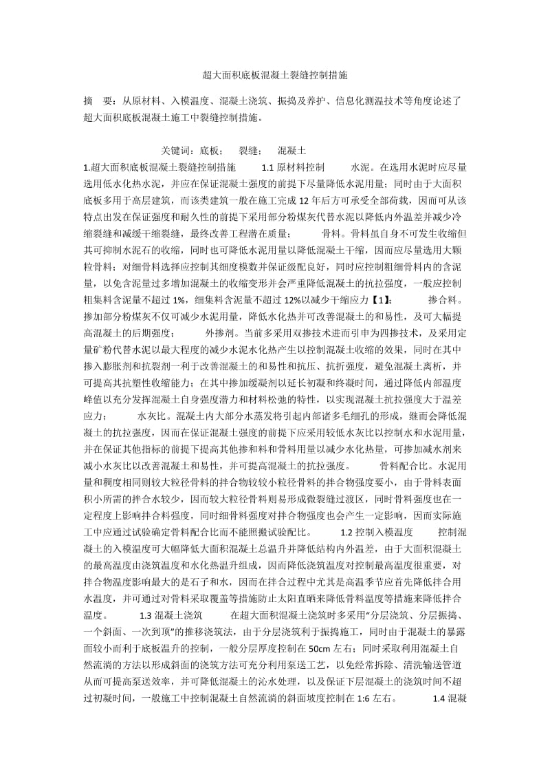 超大面积底板混凝土裂缝控制措施.docx_第1页