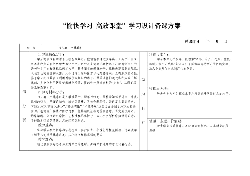 《13.只有一个地球》学习设计备课方案.doc_第1页