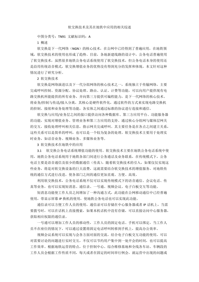 软交换技术及其在地铁中应用的相关综述.docx_第1页