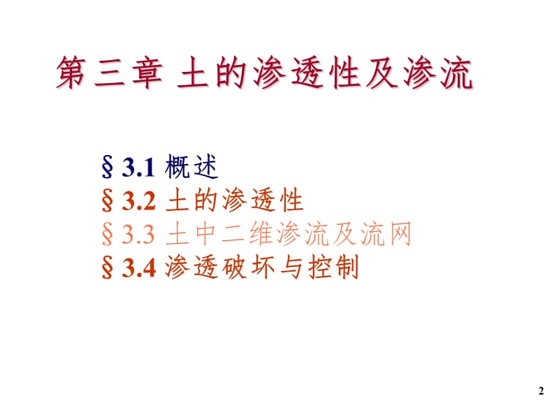 土力学第三章PPT课件.ppt_第2页