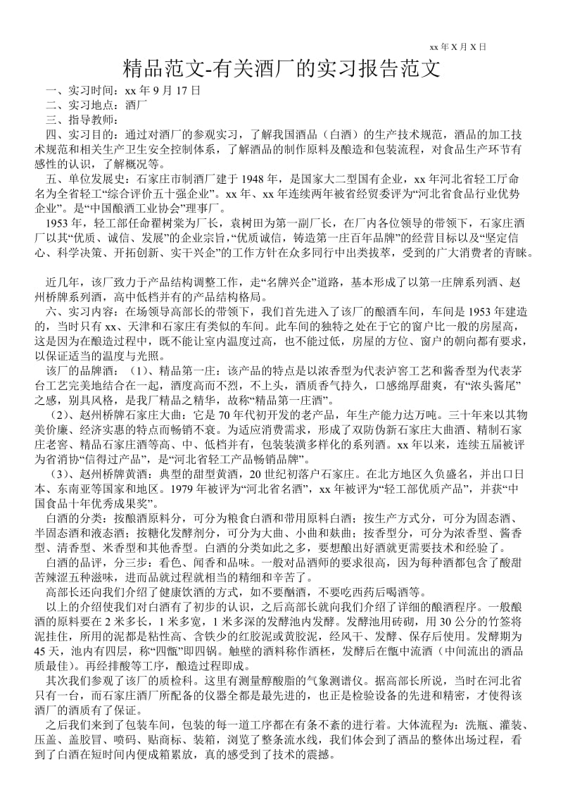 有关酒厂的实习报告范文 .doc_第1页