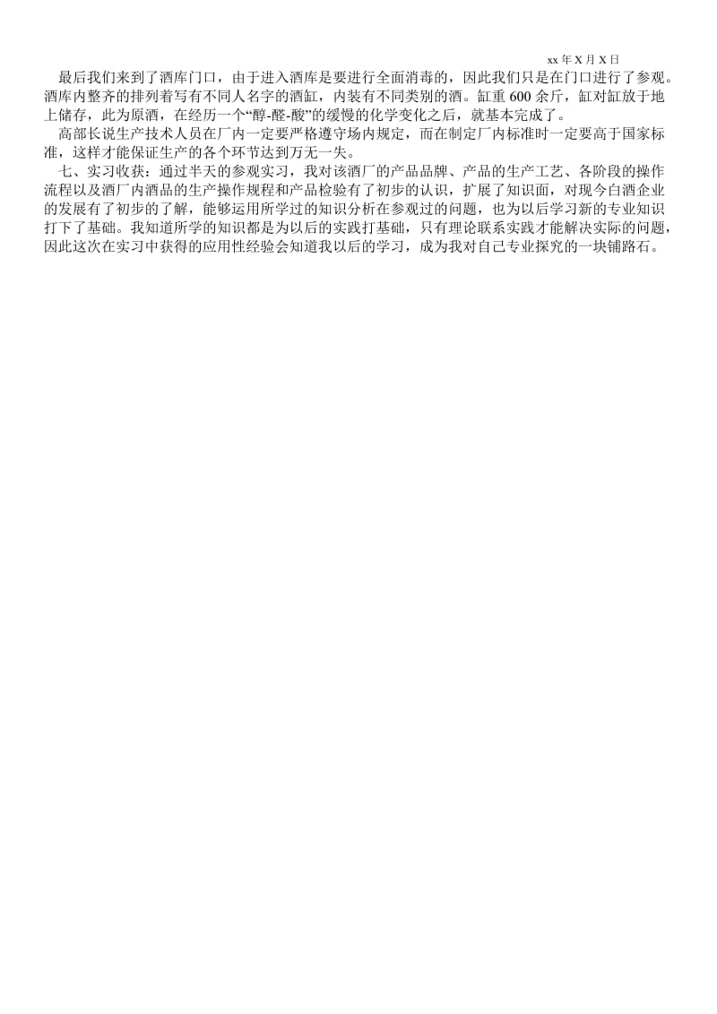 有关酒厂的实习报告范文 .doc_第2页