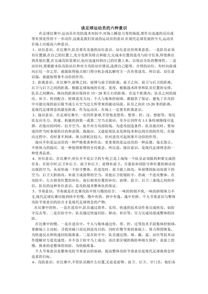 谈足球运动员的六种意识.doc_第1页