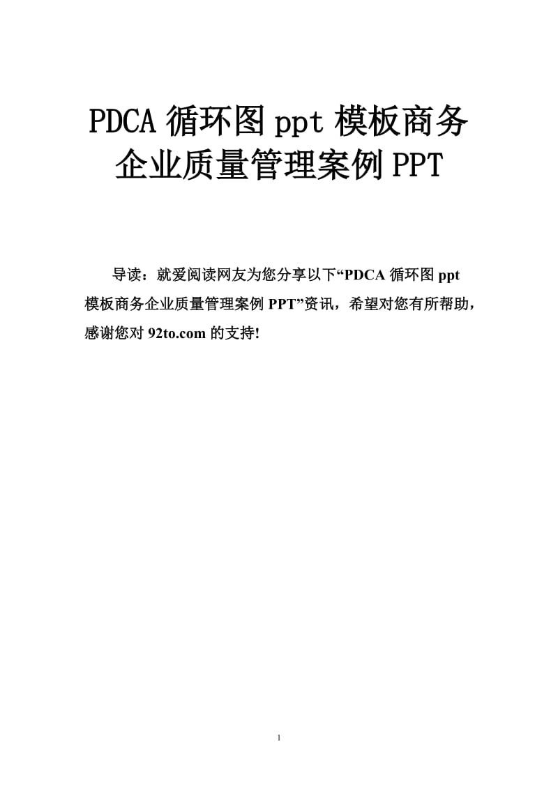 PDCA循环图ppt模板商务企业质量管理案例PPT.doc_第1页