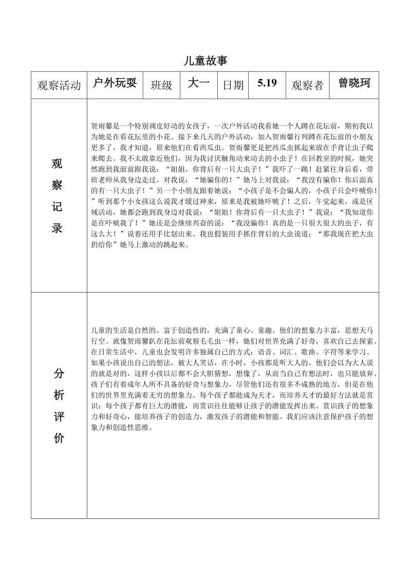 儿童故事记录表1学前教育.doc_第1页