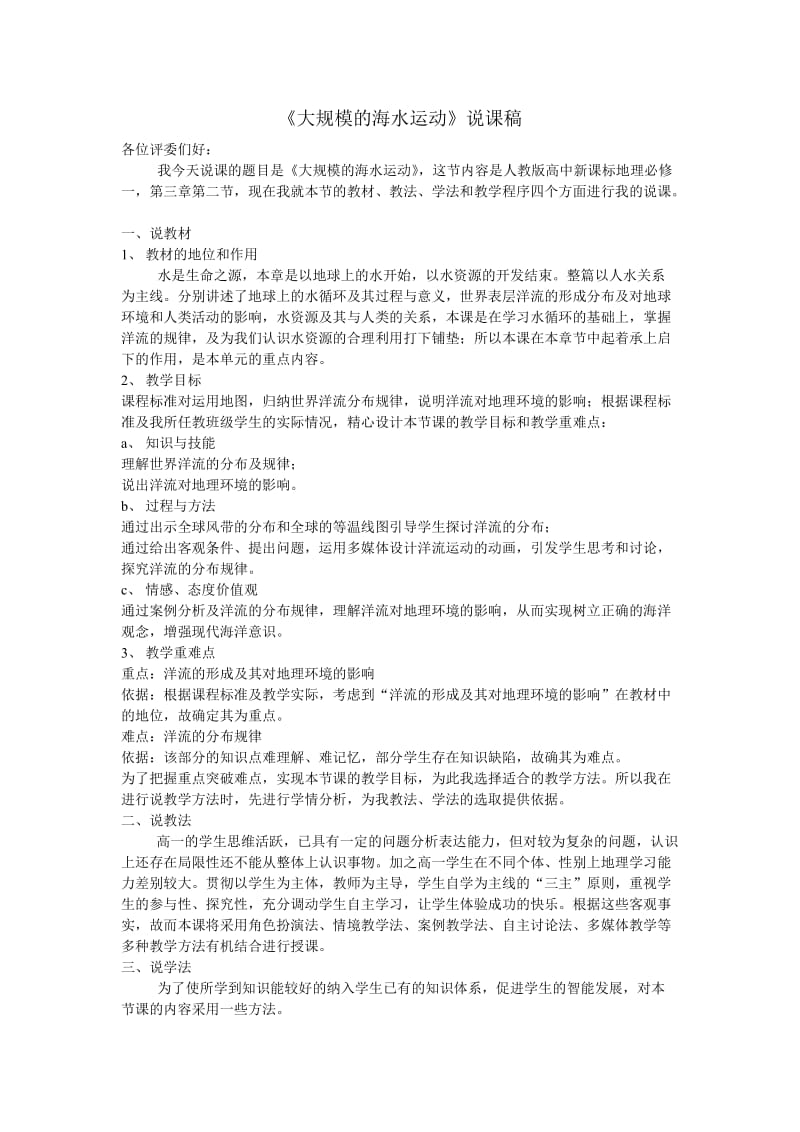 大规模的海水运动说课稿.doc_第1页