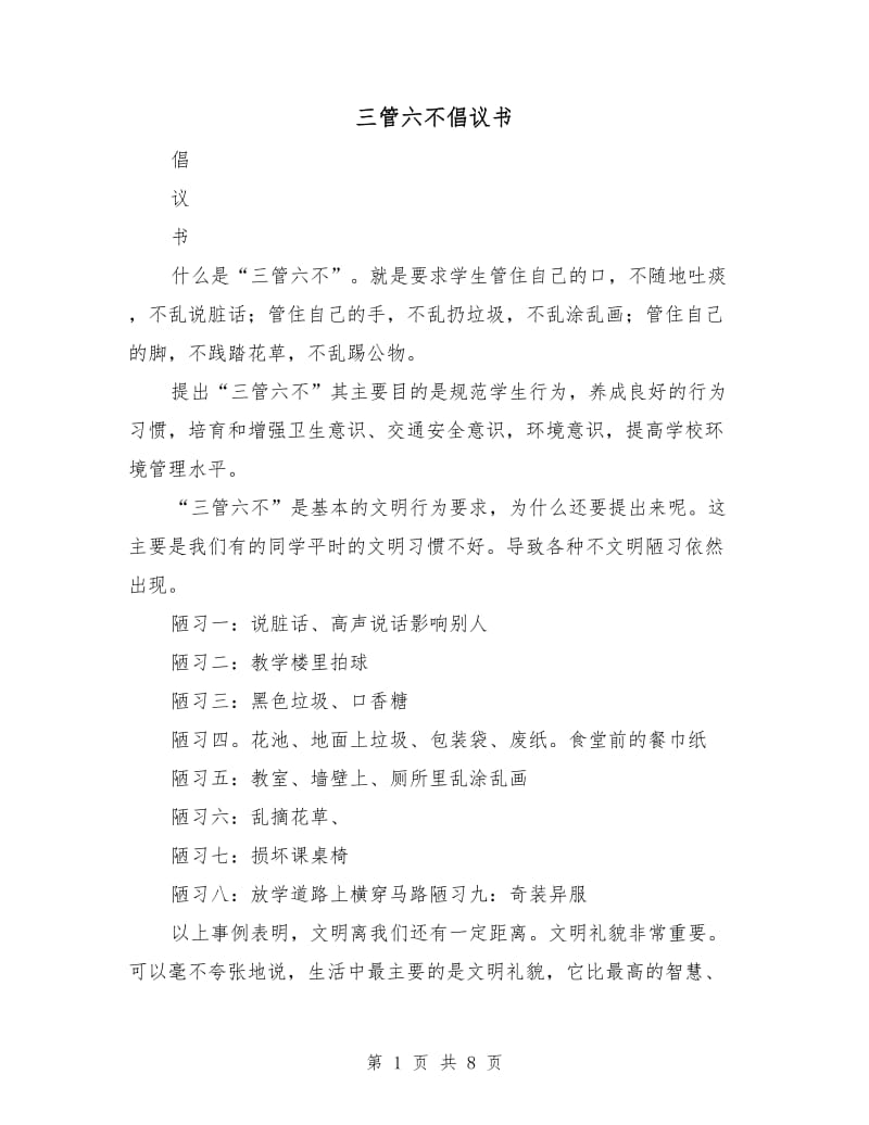 三管六不倡议书.doc_第1页