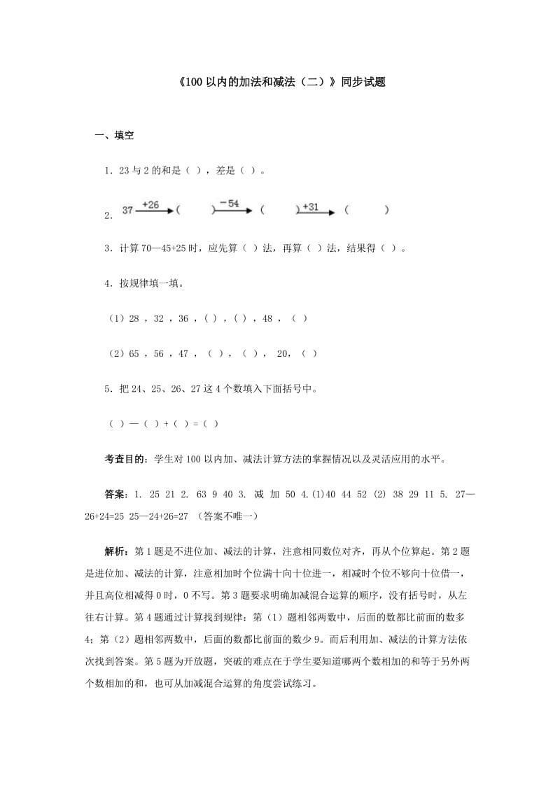 《100以内的加法和减法（二）》同步试题.doc_第1页