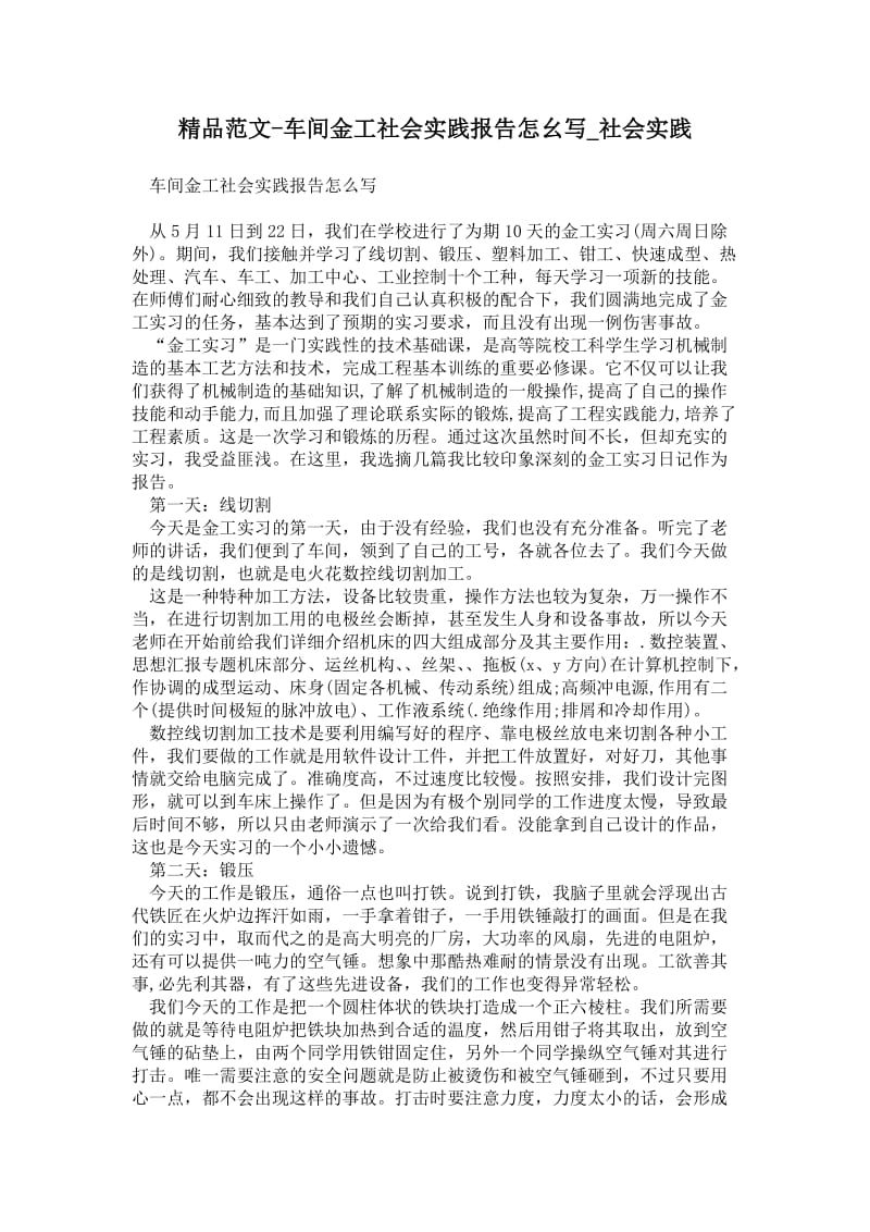 车间金工社会实践报告怎幺写.doc_第1页