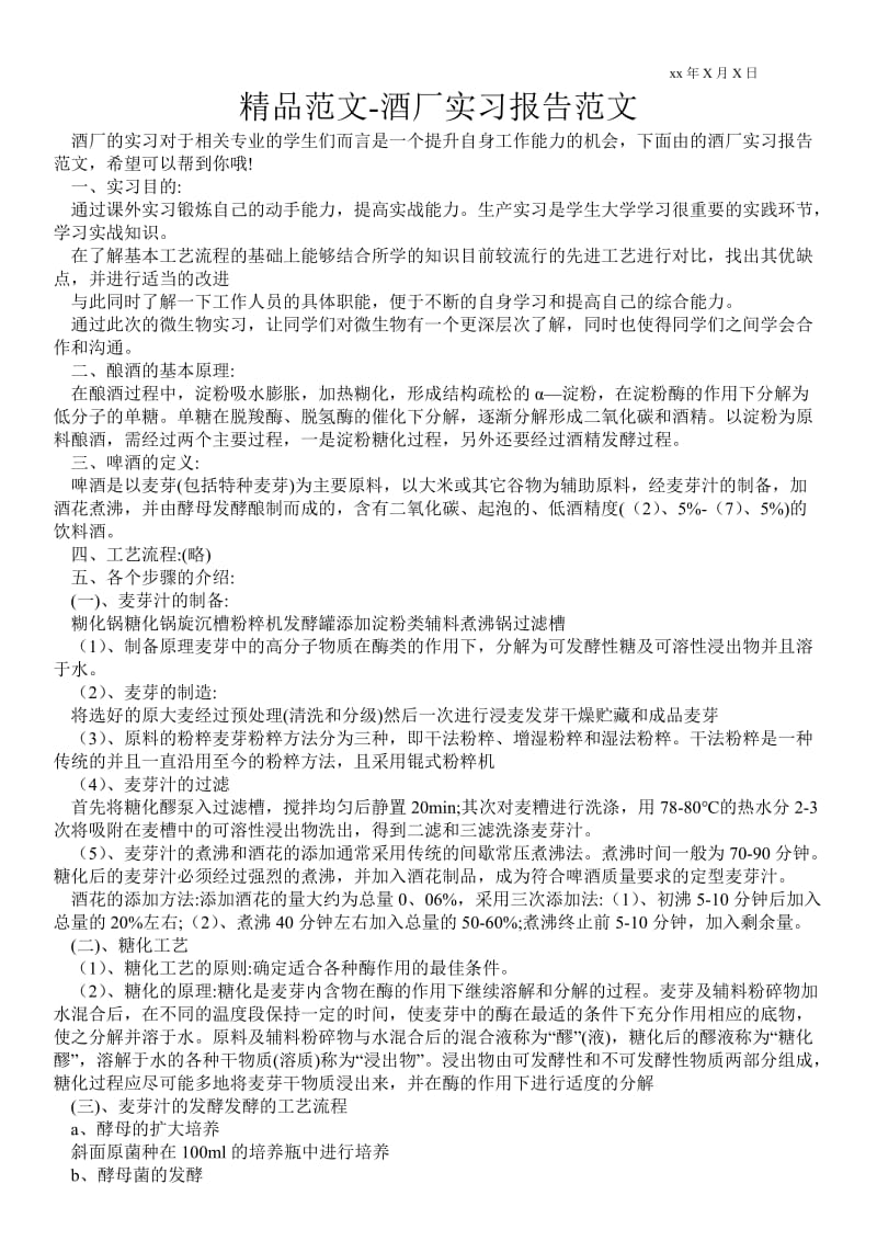 酒厂实习报告范文 .doc_第1页