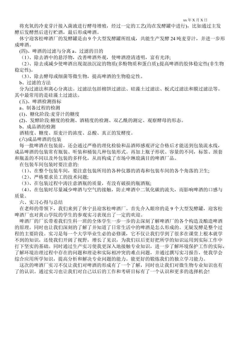 酒厂实习报告范文 .doc_第2页