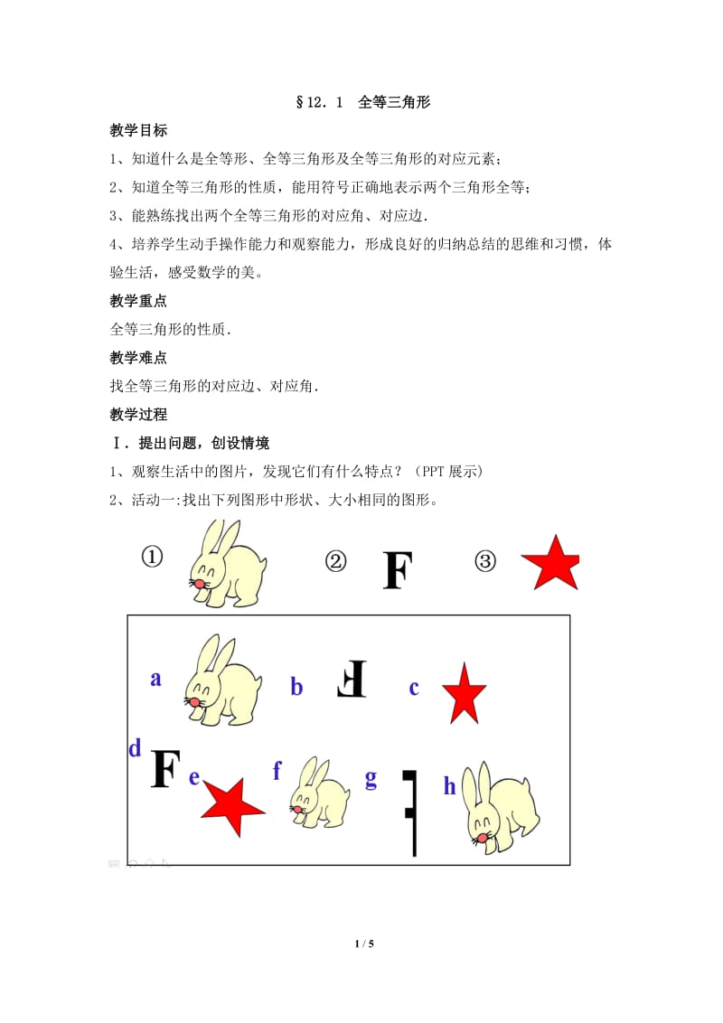 111全等三角形教案.doc_第1页