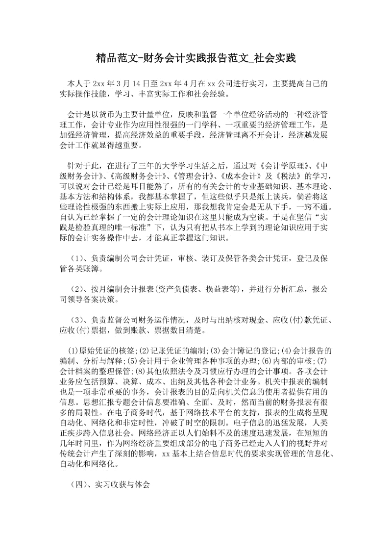 财务会计实践报告范文.doc_第1页