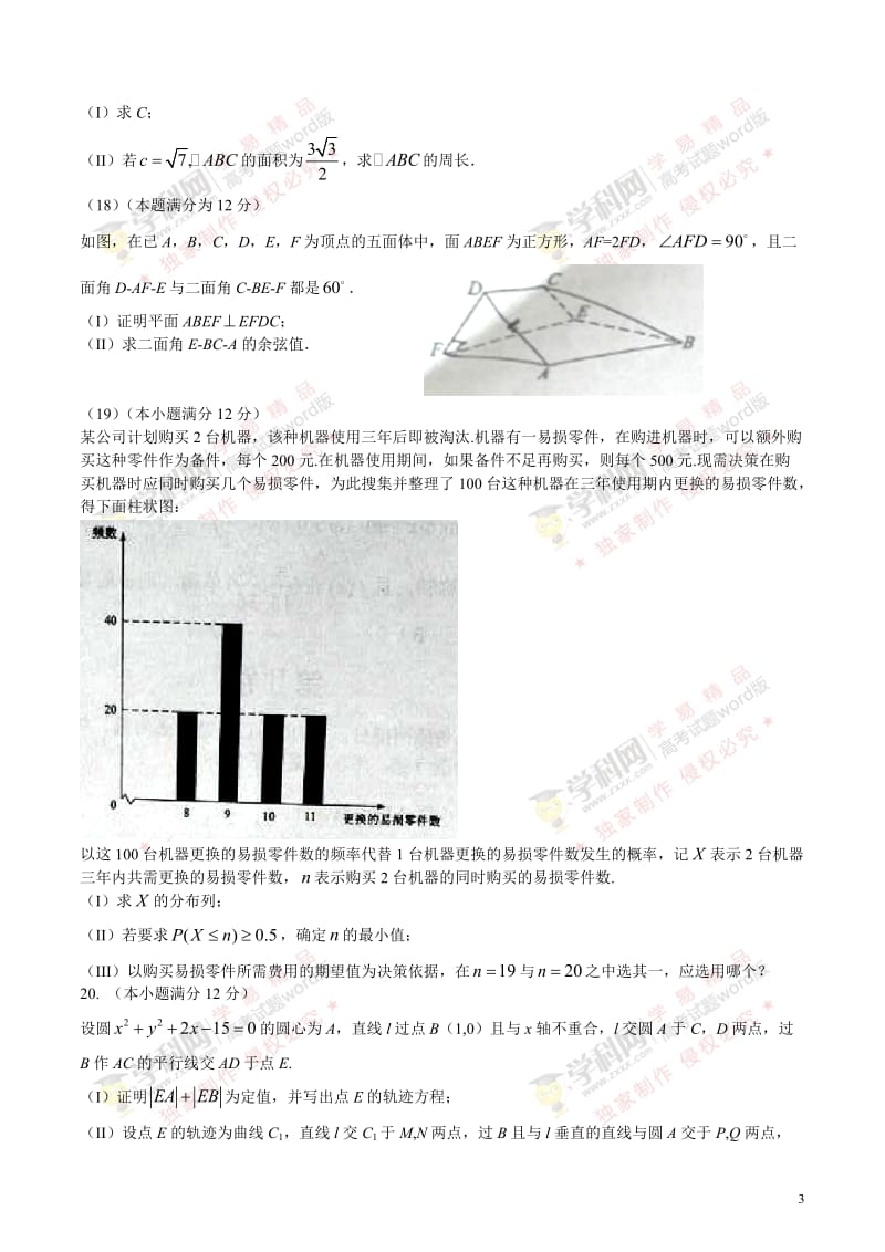 2016年高考真题----理科数学（全国乙卷）Word版含答案.doc_第3页