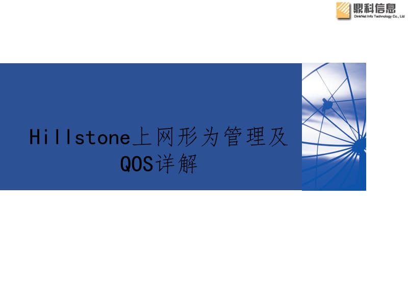 QOS及NBPPT课件.ppt_第1页