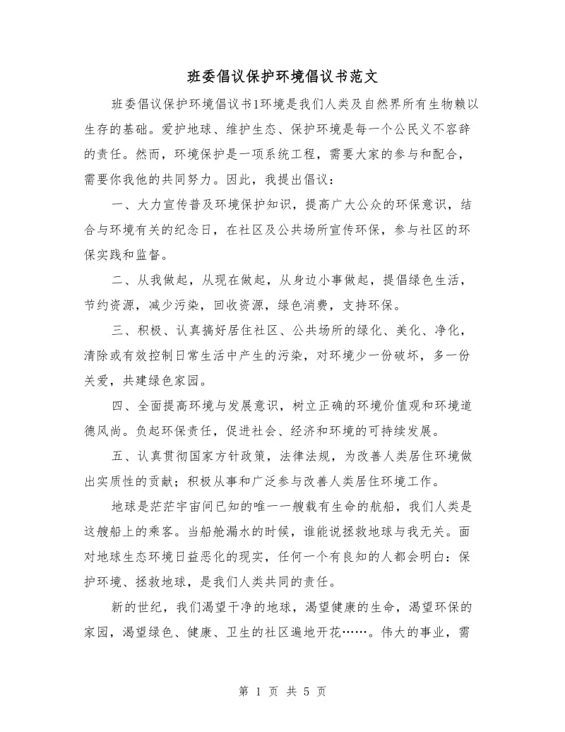 班委倡议保护环境倡议书范文.doc_第1页