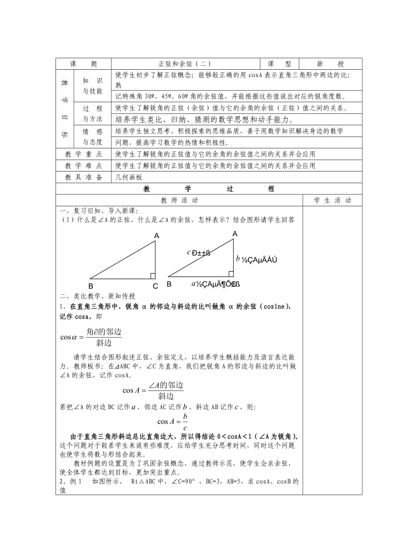 No36正弦和余弦（二）.doc_第1页