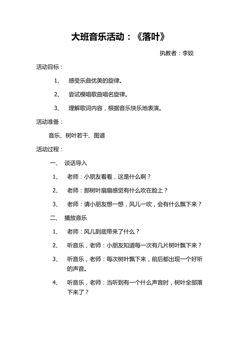 大班音乐活动落叶.docx_第1页