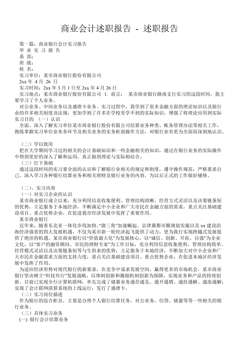 商业会计述职报告 - 述职报告 .doc_第1页