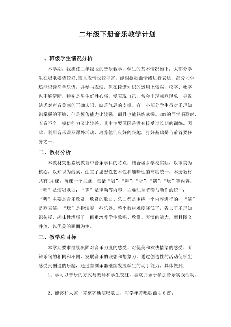 二年级音乐计划.doc_第1页