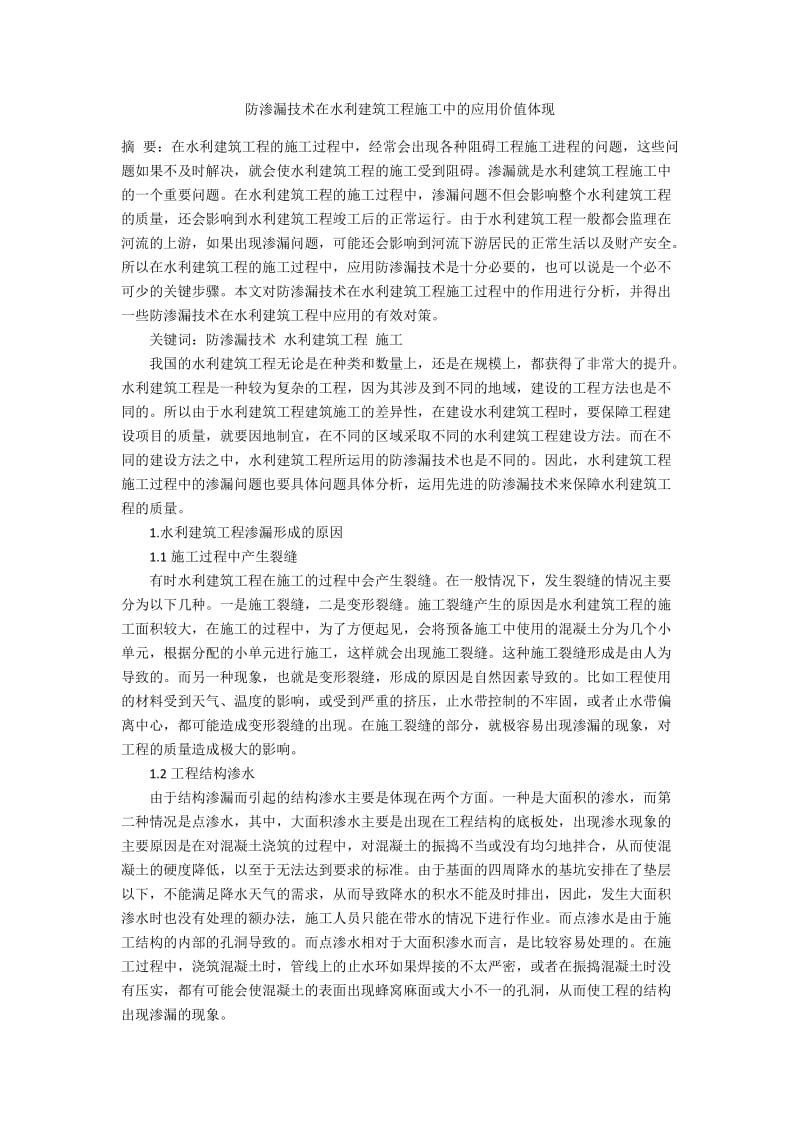 防渗漏技术在水利建筑工程施工中的应用价值体现.docx_第1页