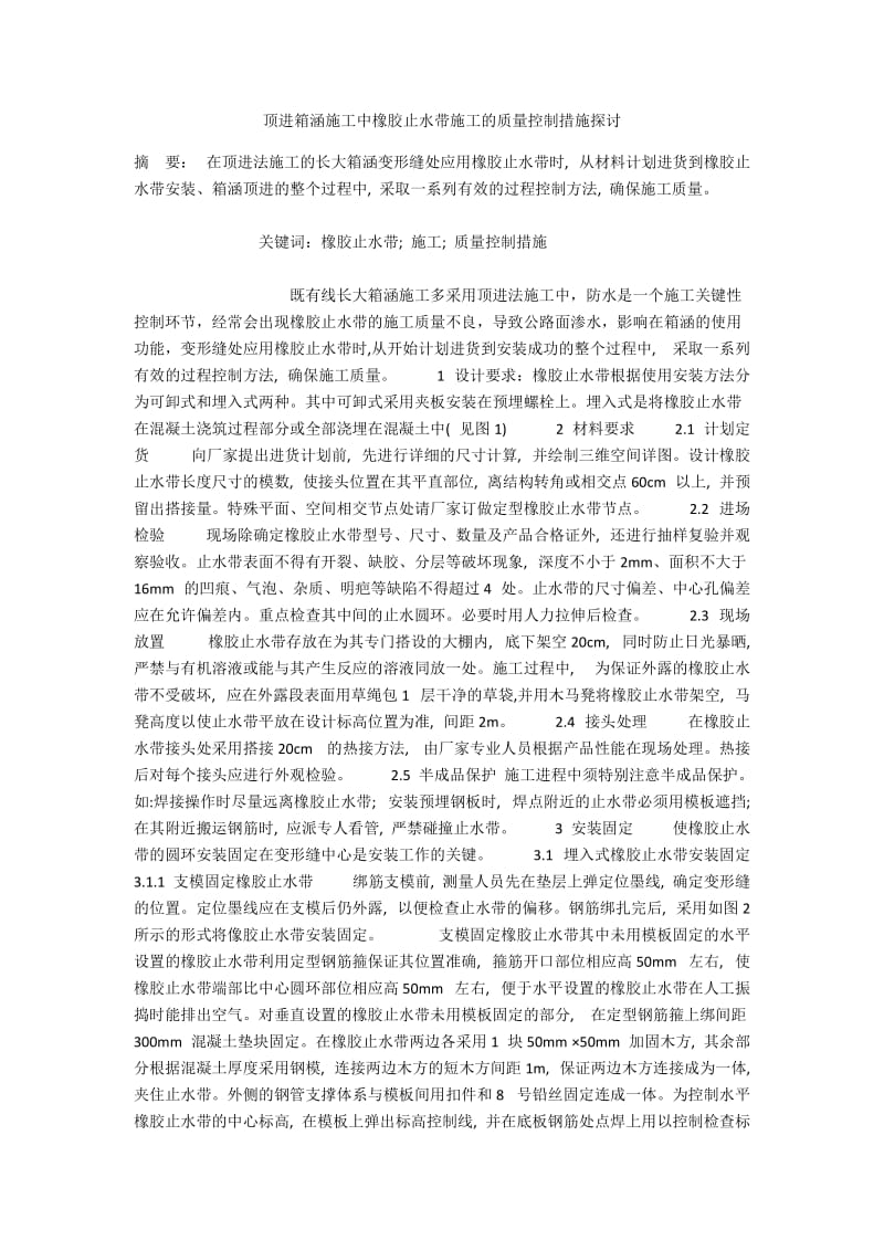 顶进箱涵施工中橡胶止水带施工的质量控制措施探讨.docx_第1页