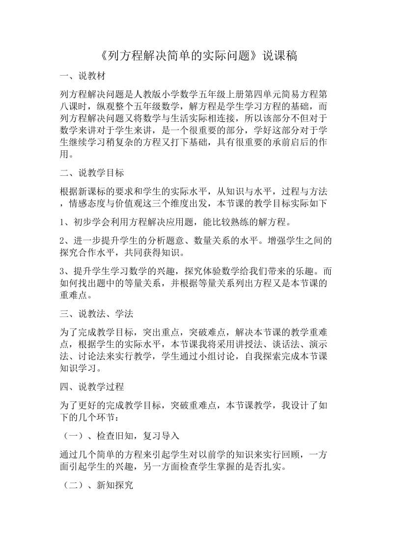 《列方程解决简单的实际问题》说课稿.doc_第1页