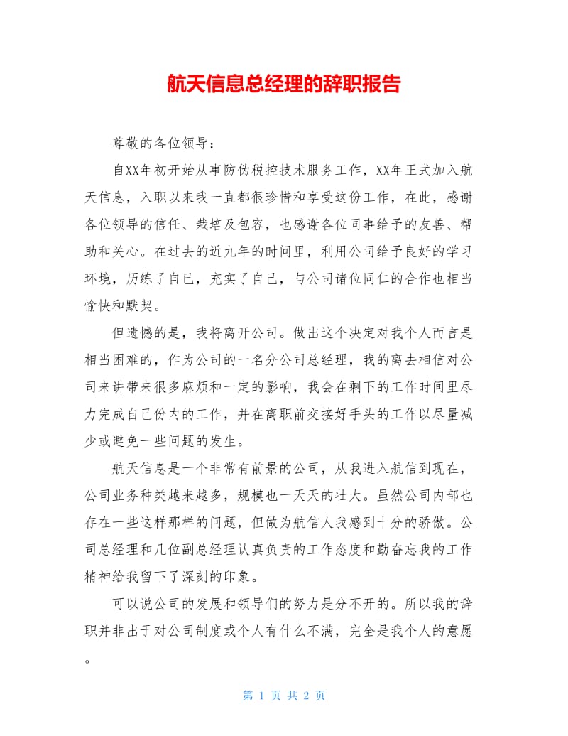 航天信息总经理的辞职报告.doc_第1页