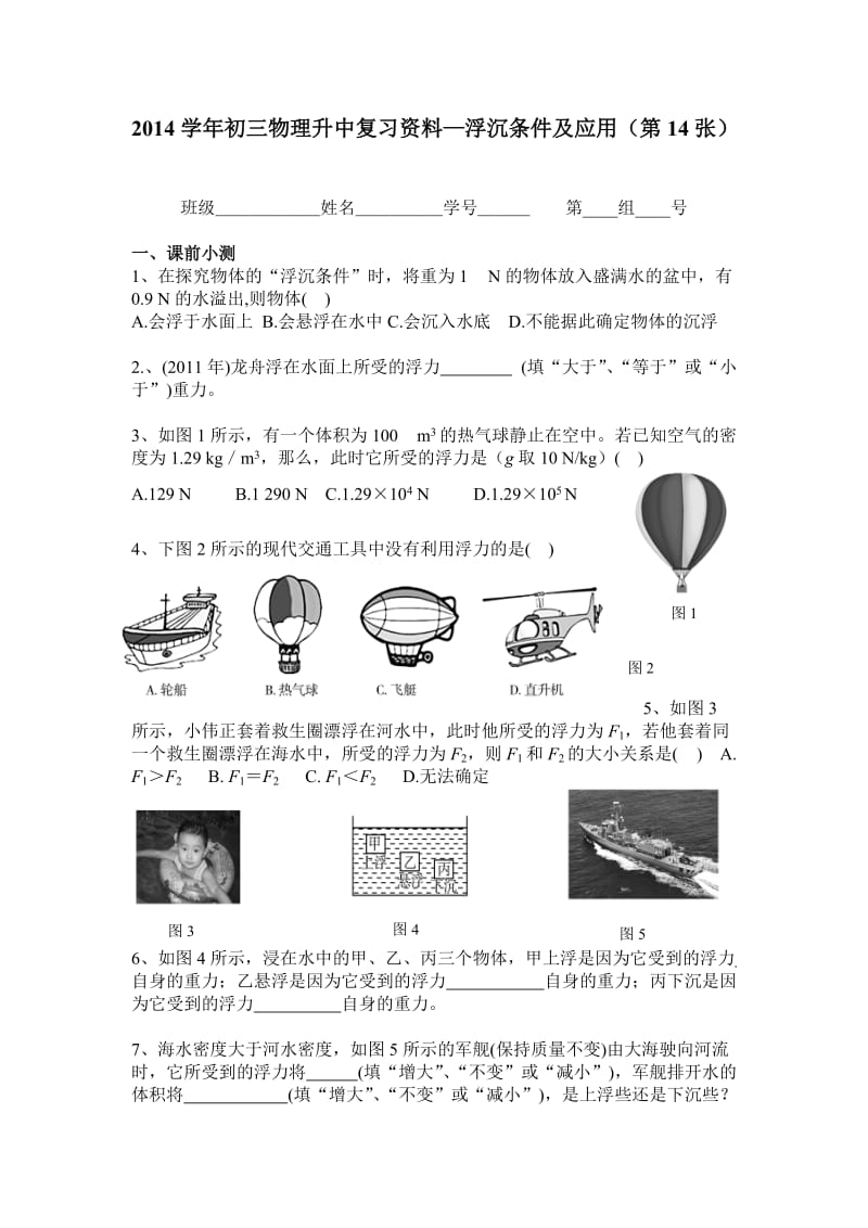 初三物理升中复习资—浮沉条件及应用（第14张）料.doc_第1页