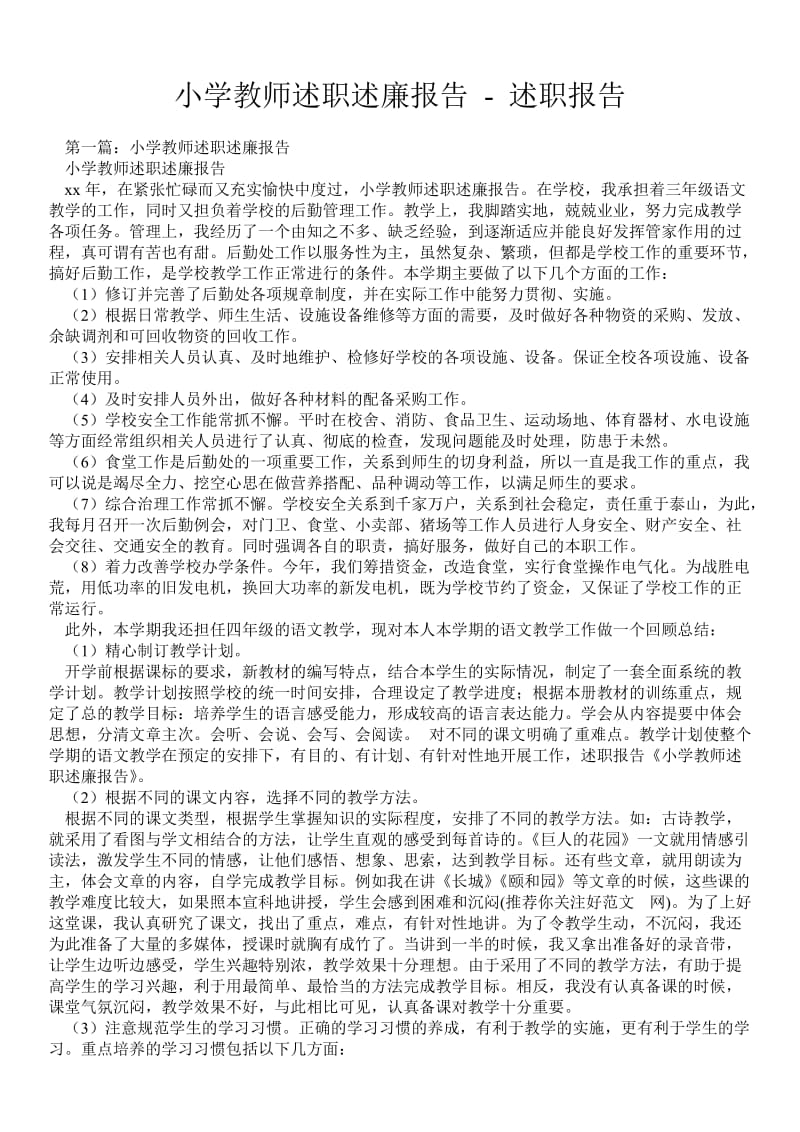 小学教师述职述廉报告 - 述职报告 .doc_第1页