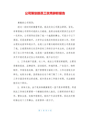 公司策划部员工优秀辞职报告.doc