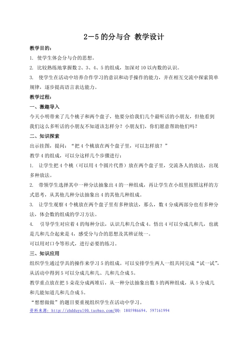 2-5的分与合教学设计(2).doc_第1页