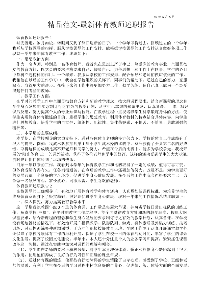 最新体育教师述职报告 .doc_第1页