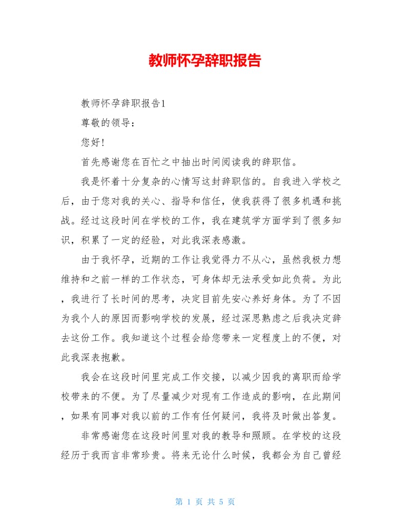 教师怀孕辞职报告.doc_第1页