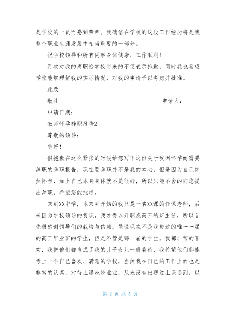 教师怀孕辞职报告.doc_第2页